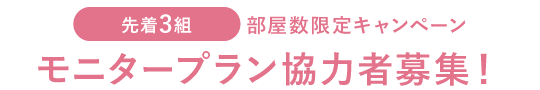 急募!先着3組 モニタープラン協力者募集!