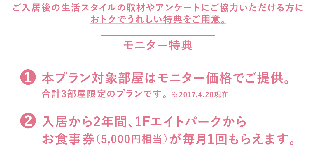 ご入居後の生活スタイルの取材やアンケートにご協力いただける方におトクでうれしい特典をご用意。