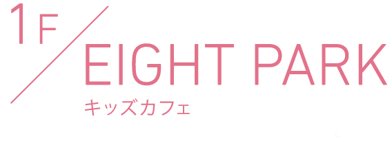 1F EIGHT PARK キッズカフェ+焼き菓子専門店