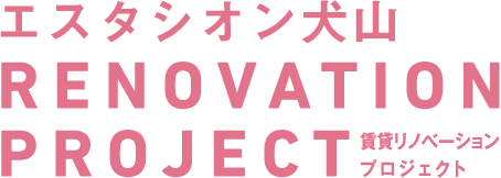 エスタシオン犬山 RENOVATION PROJECT 賃貸リノべーション プロジェクト
